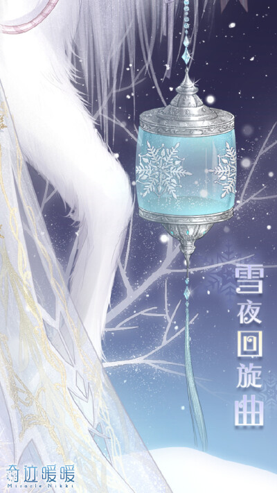 雪夜回旋曲