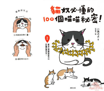 《猫咪的100个秘密》
内容满载100项猫咪不为人知的秘密， 让你彻底掌握猫咪的各种「眉角」， 跟可爱的喵喵更加亲密！