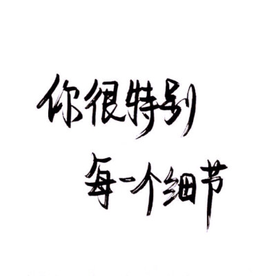 泼墨，手写，白底，短句，极简，文字，小清新。