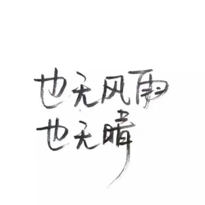 泼墨 文字