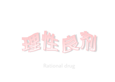 理性良剂 粉色字