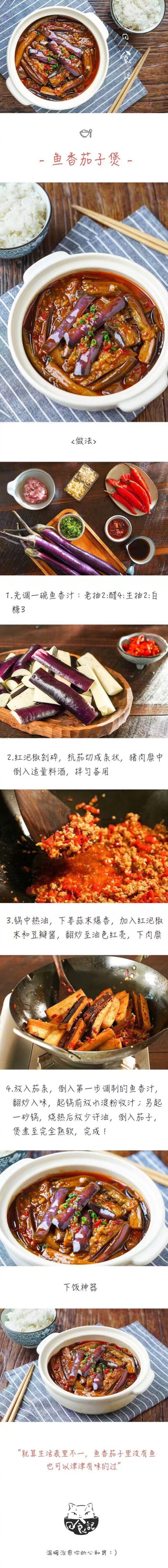 鱼香茄子煲