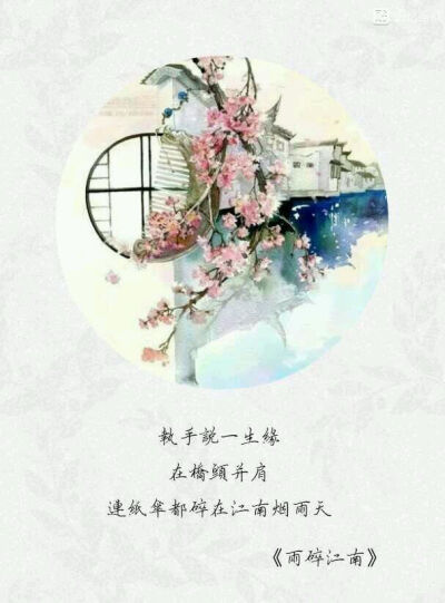 《雨碎江南》