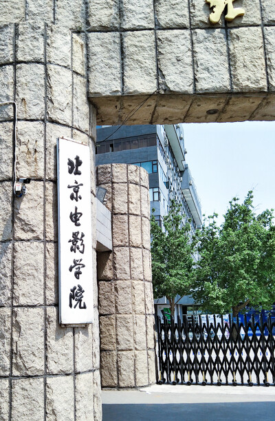 北京电影学院