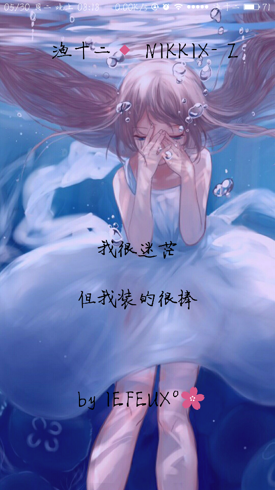 渔十二✨ 装得很棒 独家神经体•原创走心撰写•持续同步更新中
{本期主题“来点三俗的儿童节”虐狗的不要出来 我们要世界充满爱 谢谢那些默默陪着我的你们~爱你们 }
做图妹子较多发私信做完即回
严禁二传二改，转载请注明出处。
NIKKIX—Z @雪碧欧尼