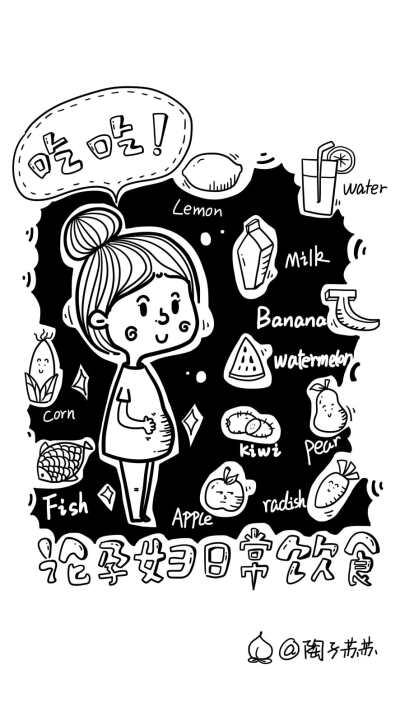 《论孕妇的饮食日常》黑白画简笔画食物篇—原创来自陶子苏苏绘