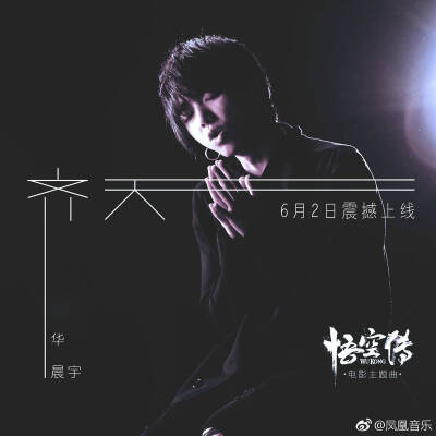 华晨宇 宣传图 17. 6.2 悟空传主题曲 《齐天》首发 