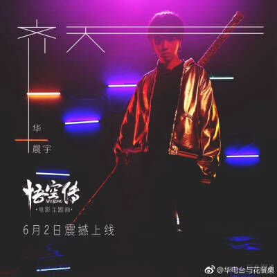 华晨宇 悟空传 电影主题曲 《齐天》 6.2 首发。