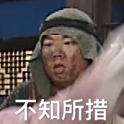 武林外传表情包!