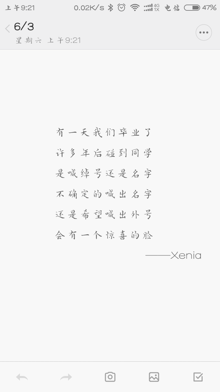 有一天我们毕业了
许多年后碰到同学
是喊绰号还是名字
不确定的喊出名字
还是希望喊出外号
会有一个惊喜的脸
——Xenia