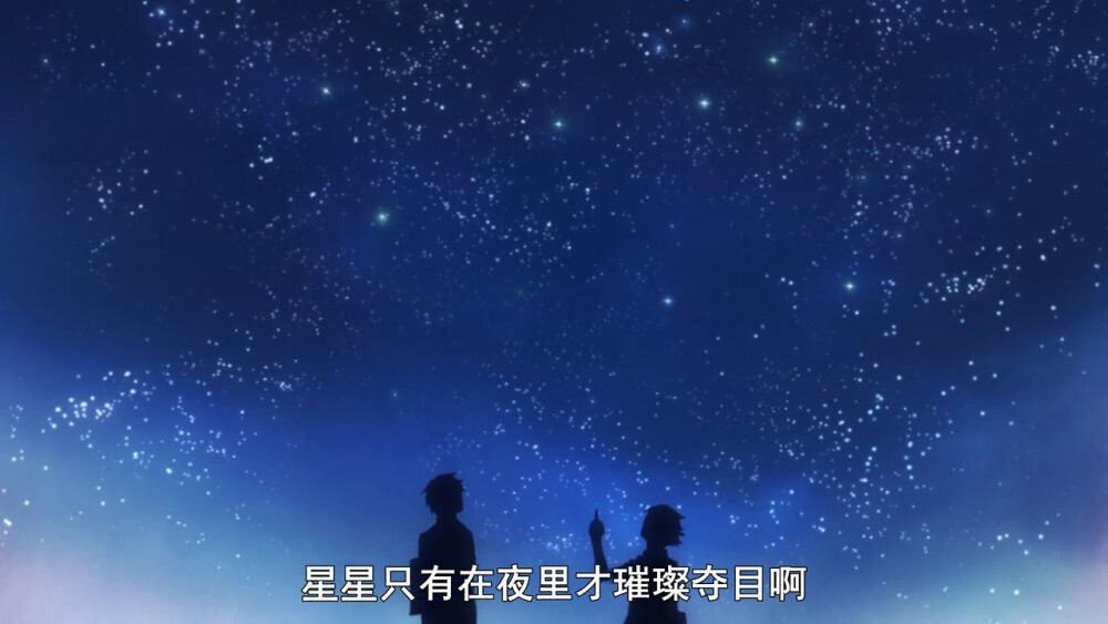 星星只有在夜里才璀璨夺目啊 --- 《四月是你的谎言》