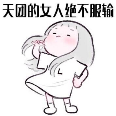 我们都是天团的女愣