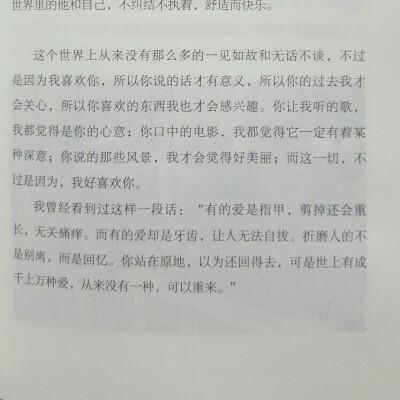 你让我听的歌，我都觉得是你的心意；
你口中的电影，我都觉得它一定有着某种深意；
你说过的那些风景，我才会觉得好美丽；
而这一切，不过是因为，我好喜欢你。