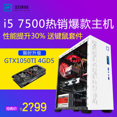 杭州组装机电脑实体店四核i5 7500/GTX1050TI台式主机游戏兼容机