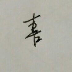 (喜)钢笔字 手写 字体[自制]