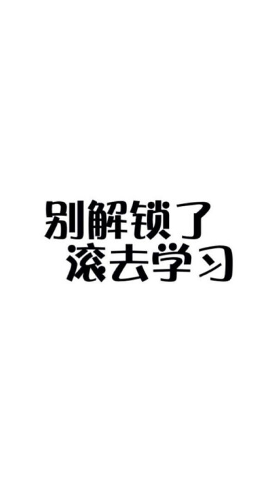 励志 壁纸 锁屏 滚去学习