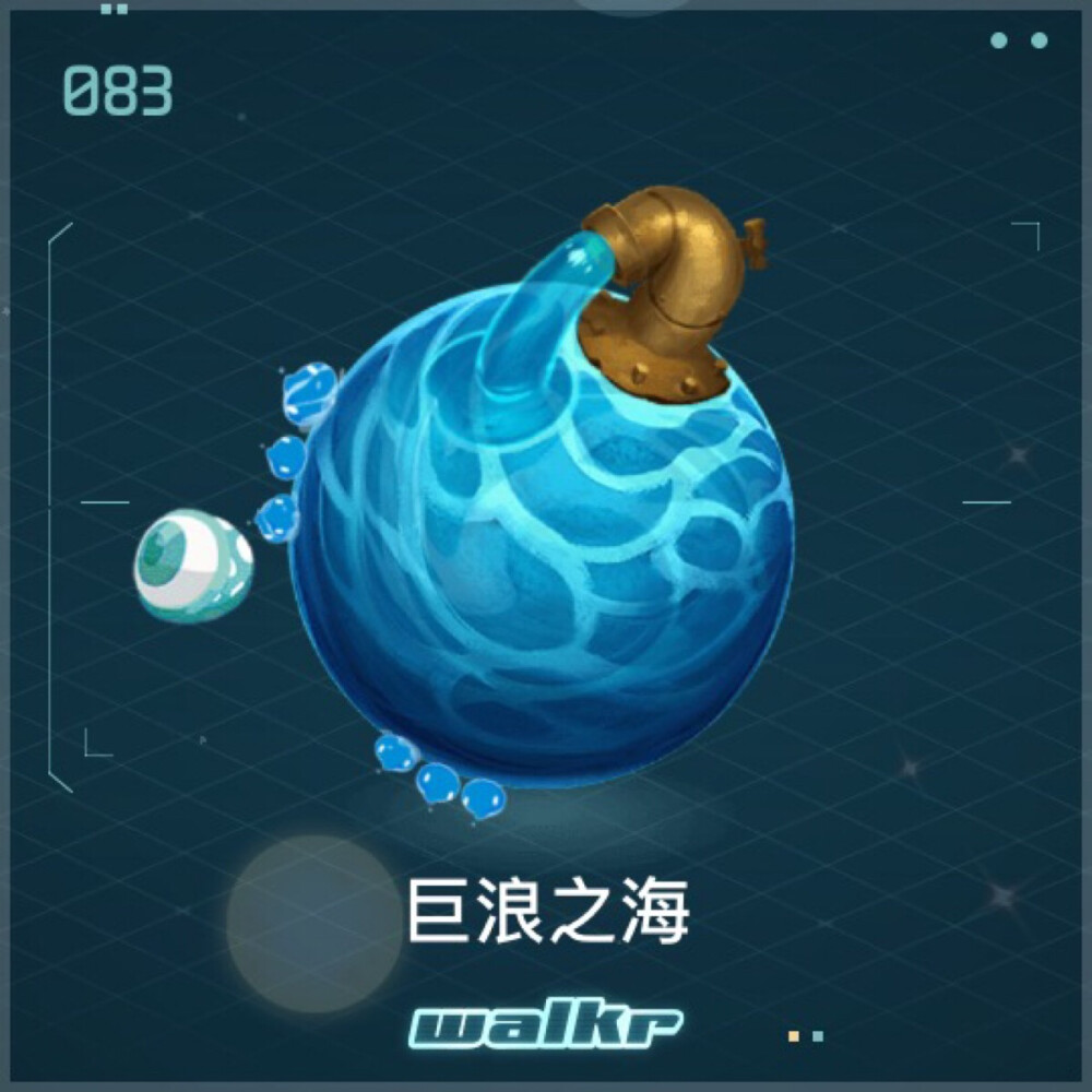 083 巨浪之海（元素星球）