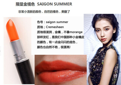 SAIGON SUMMER 西贡夏天的橘色很正，金橘，不像morange那样发红，是我们中国那种小金橘皮的颜色，有一点金闪闪的底色，很滋润，遮盖力属于中等的，颜色也自然不艳，很漂亮