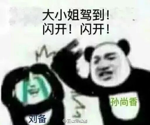 孙尚香刘备趣图