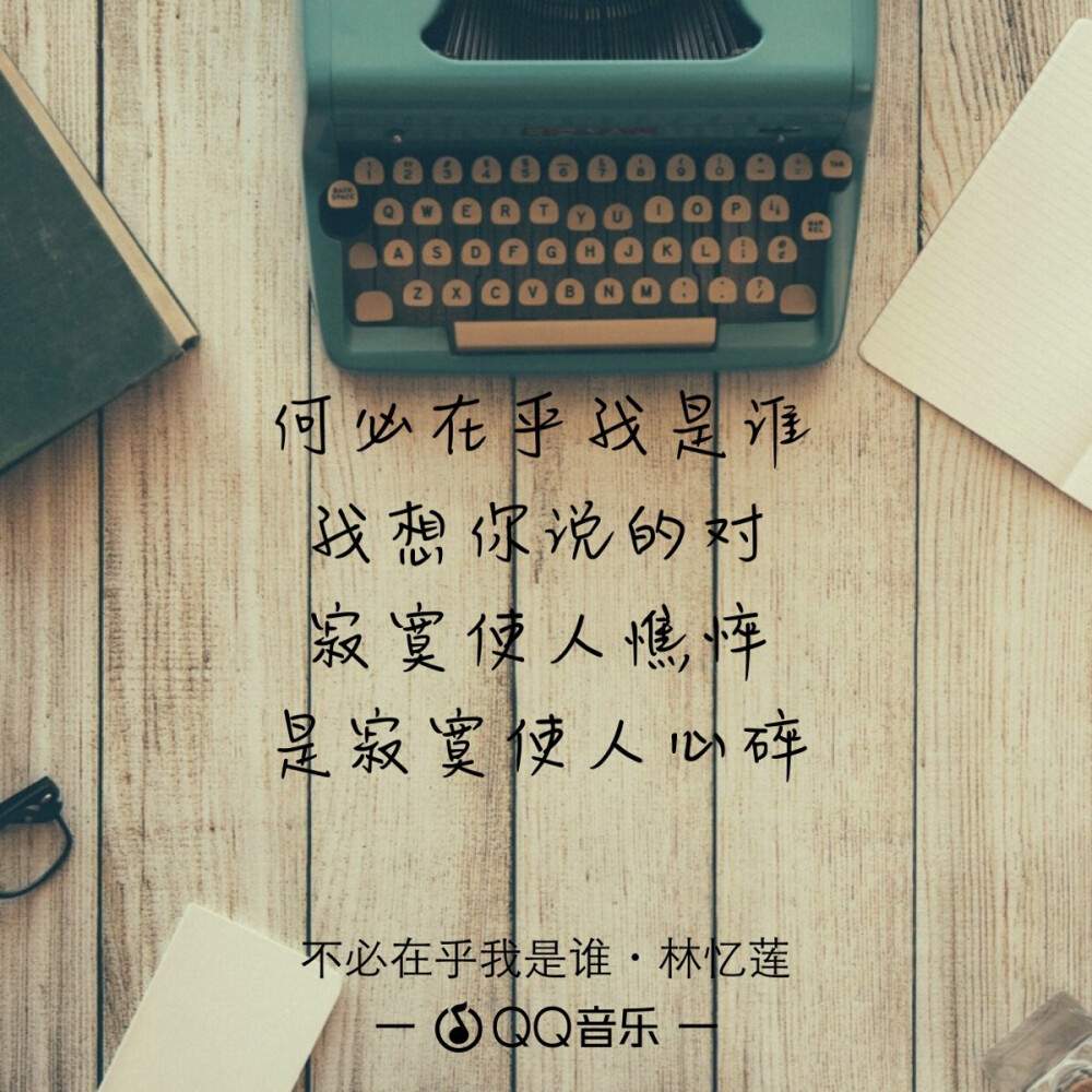 《不必在乎我是谁》