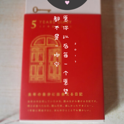 班导送的5 years diary，已经很久没写了