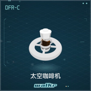 DFR-C 太空咖啡机