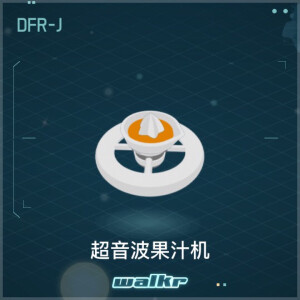 DFR-J 超音波果汁机