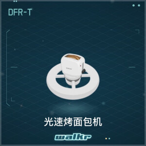 DFR-T 光速烤面包机