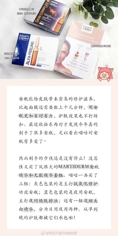 @特立不独行的喵咕酱：
安瓶是喵咕最近很爱的简化护肤步骤的同时还能集中护理最关键的是可以改善皮肤的很多问题作为日常护肤的补充或是皮肤出状况时的救急品都很棒唠唠MARTIDERM的安瓶&精华