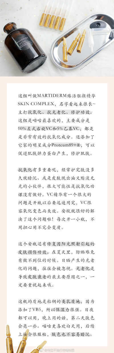 @特立不独行的喵咕酱：
安瓶是喵咕最近很爱的简化护肤步骤的同时还能集中护理最关键的是可以改善皮肤的很多问题作为日常护肤的补充或是皮肤出状况时的救急品都很棒唠唠MARTIDERM的安瓶&精华