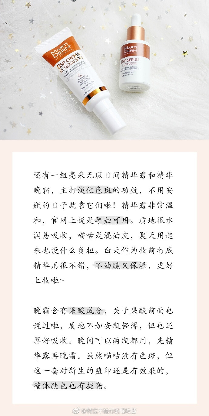 @特立不独行的喵咕酱：
安瓶是喵咕最近很爱的简化护肤步骤的同时还能集中护理最关键的是可以改善皮肤的很多问题作为日常护肤的补充或是皮肤出状况时的救急品都很棒唠唠MARTIDERM的安瓶&精华