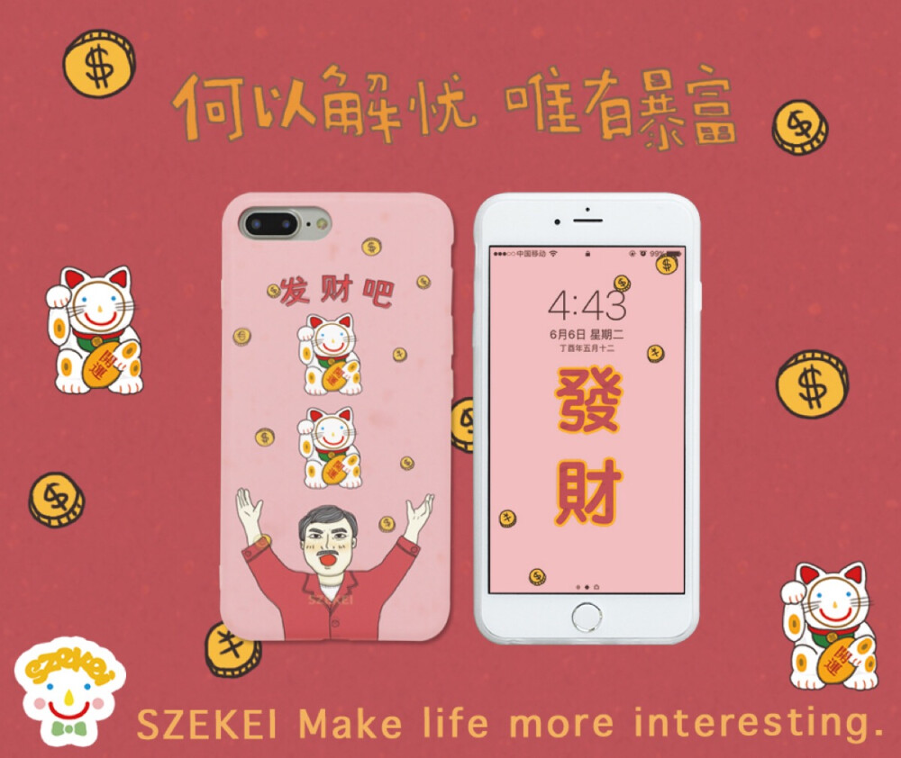 微博/淘宝 ：SZEKEI原创 发财 搞怪 有趣手机壳 SZEKEI原创 发财