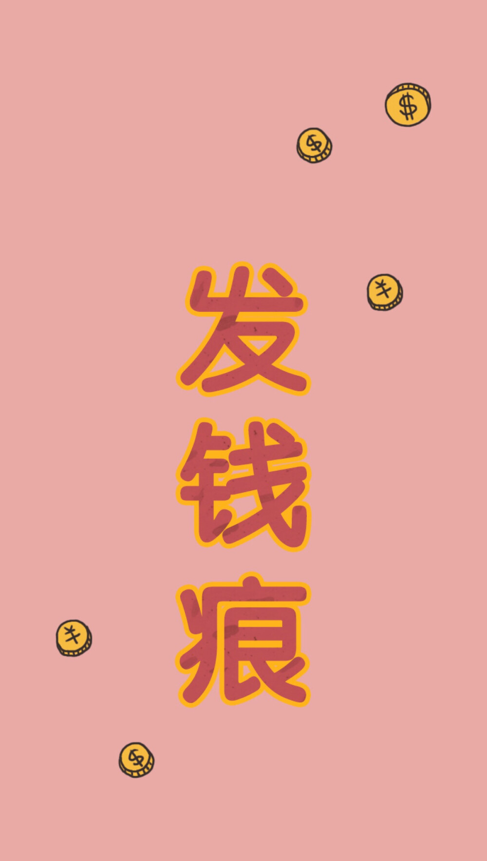 微博/淘宝 ：SZEKEI原创 发财 搞怪 有趣手机壳 SZEKEI原创 发财 屏保 壁纸