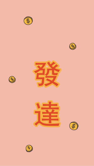 微博/淘宝 ：SZEKEI原创 发财 搞怪 有趣手机壳 SZEKEI原创 发财 屏保 壁纸