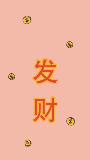 微博/淘宝 ：SZEKEI原创 发财 搞怪 有趣手机壳 SZEKEI原创 发财 屏保 壁纸