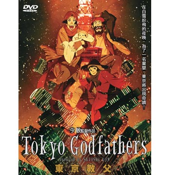 今敏 東京教父 Tokyo Godfathers
在一個聖誕夜裡，三個無家可歸的人──哈娜、阿金與美由紀在垃圾場找尋小花要給美雪的聖誕禮物時，發現一位被遺棄的女嬰，亦同時發現有幾個人和此女嬰的親生父母有關。袋子中的線索包括數張女嬰的父母的照片和一張某家俱樂部的卡片，但這是被設置好的計畫──要讓發現女嬰的人們去尋找女嬰的親生父母。小花想要扶養女嬰，因為小花覺得自己像個母親；阿仁則認為他們並不能給那位女嬰帶來任何幸福，還不如把女嬰送還給她的親生父母。於是三人開始出發前往卡片中的地址。小花並給女嬰取名為清子，其意思為“純潔的小孩”，因為小花相信聖誕夜是一年之中最純潔的一個夜晚。