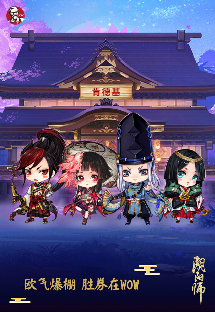 #阴阳师手游# ☆高考胜券在WOW☆高考开战在即，各位即将高考的寮生们，都准备好应战了吗？深受大家喜爱的KFC携众式神，前来应援!在这关键一战的前夕，给你带来满满的欧气让高考胜券在握！ ↓↓↓阴阳师×肯德基WOW礼卡欧气来袭！...展开全文c