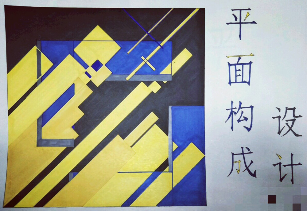 平面构成大综合，原谅我也不知道自己都画了什么