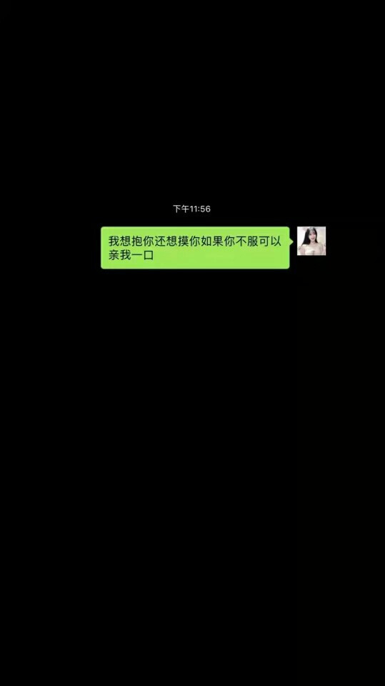 我想抱你想摸你如果你不服可以亲我一口