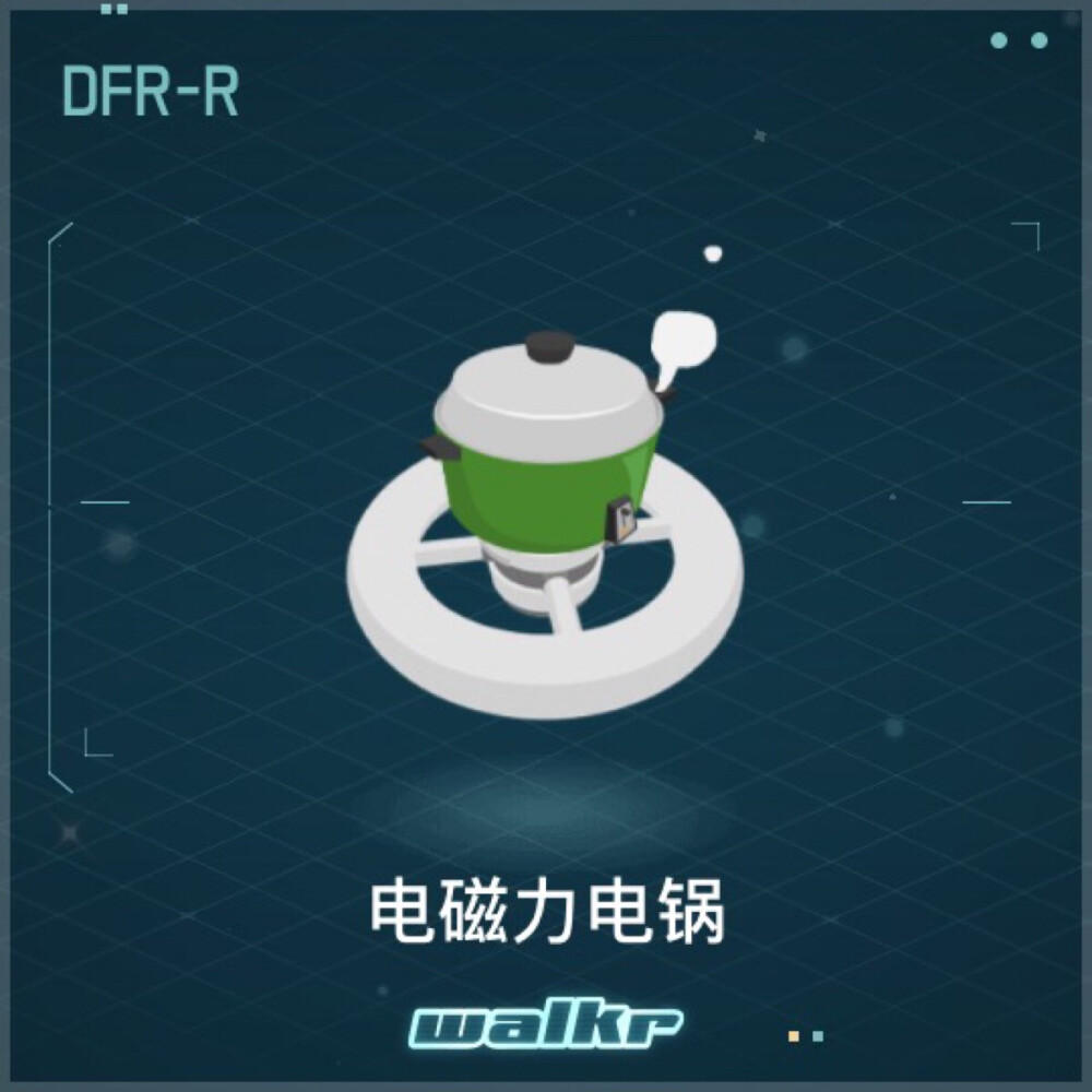 DFR-R 电磁炉电锅