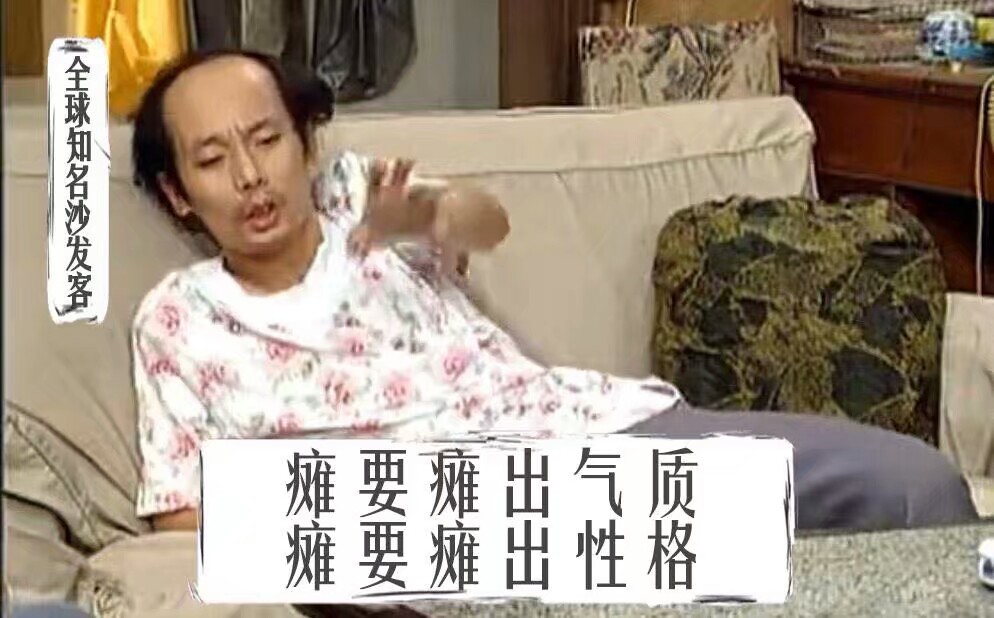 葛优瘫 表情