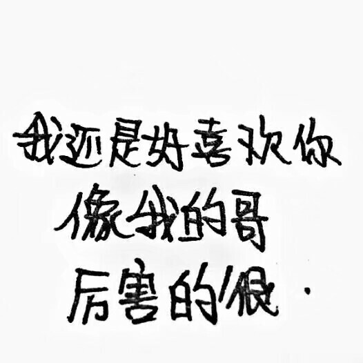 我还是很喜欢你