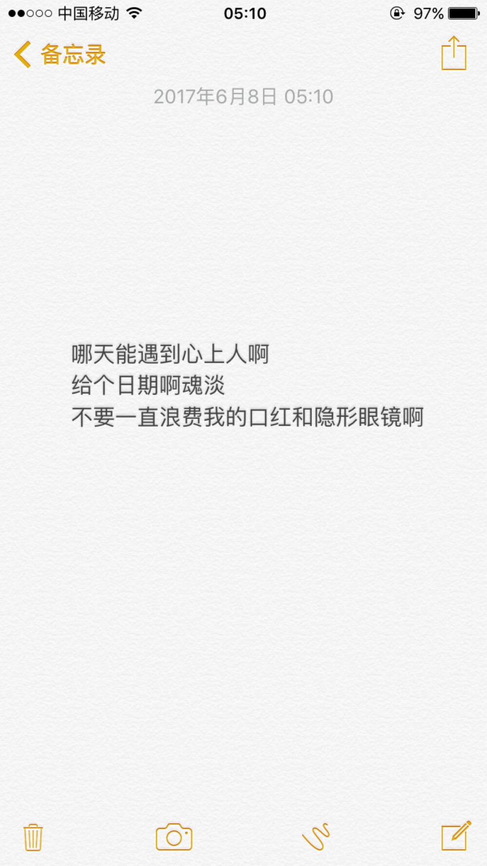 哪天能遇到心上人啊，给个日期啊魂淡，不要一直浪费我的口红和隐形眼镜啊