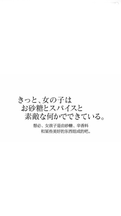 文字——想必、女孩子是由砂糖、辛香料和某些美好的东西组成的吧