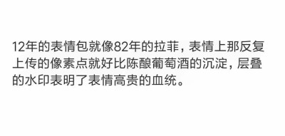 【表情包】
12年的表情包就像82年的拉菲