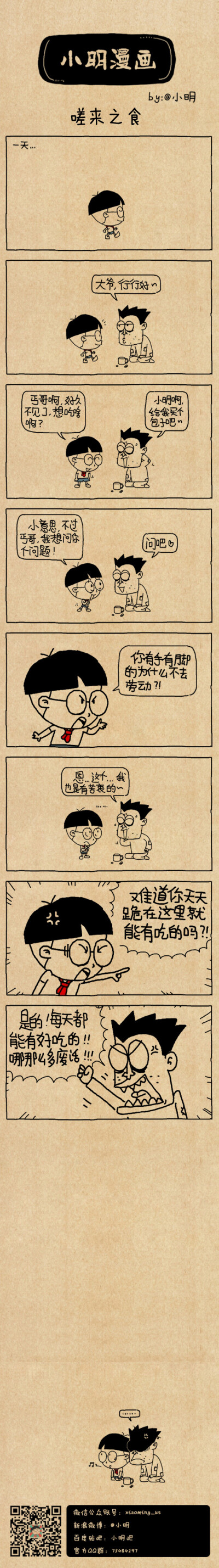 小明漫画——嗟来之食