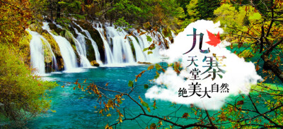 九寨天堂绝美大自然，九寨沟旅游www.citscq.com/tour/jiuzhaigou