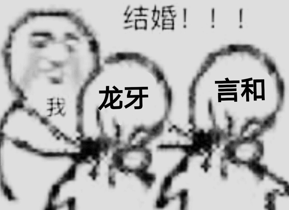 龙言 表情包 暴走漫画