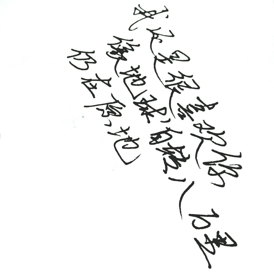 我还是很喜欢你