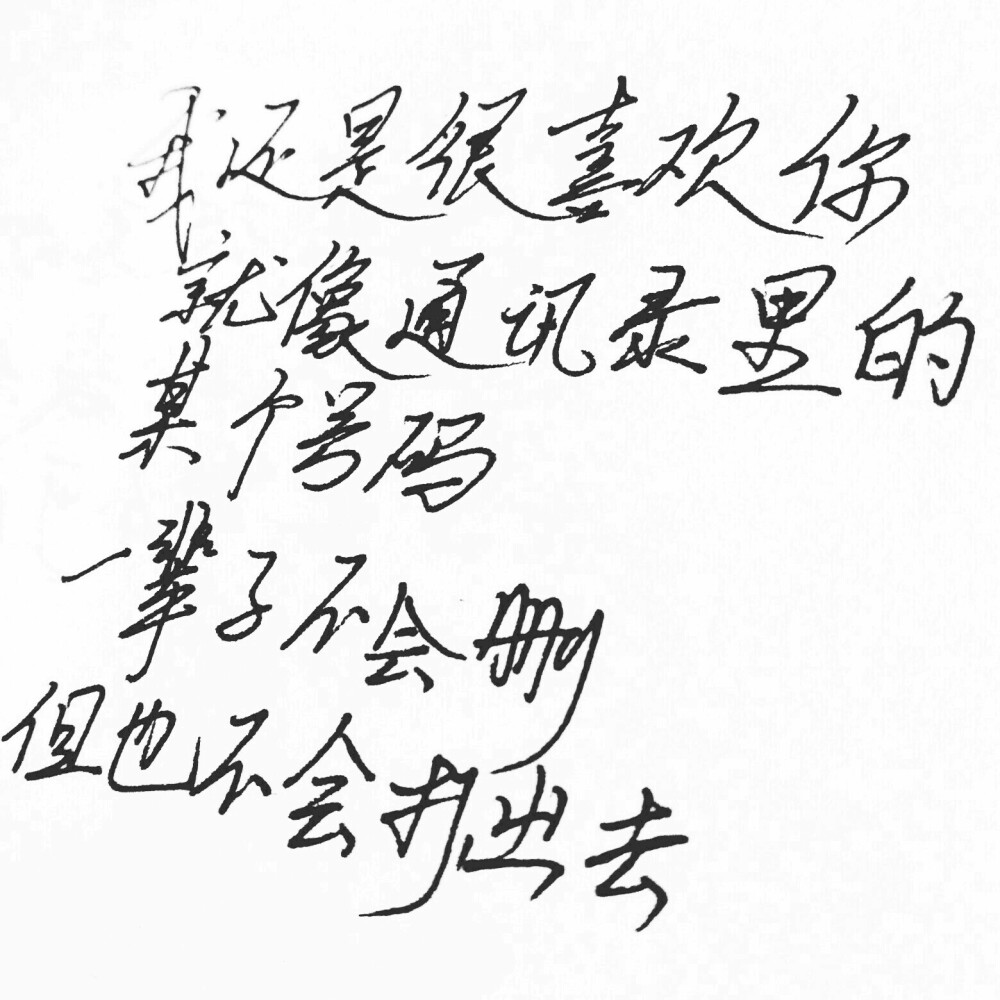 我还是很喜欢你